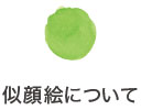 似顔絵について 似顔絵について