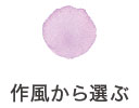 作風から選ぶ 作風から選ぶ
