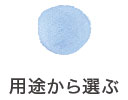 用途から選ぶ 用途から選ぶ