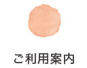 ご利用案内 ご利用案内