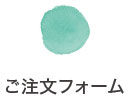 ご注文フォーム ご注文フォーム
