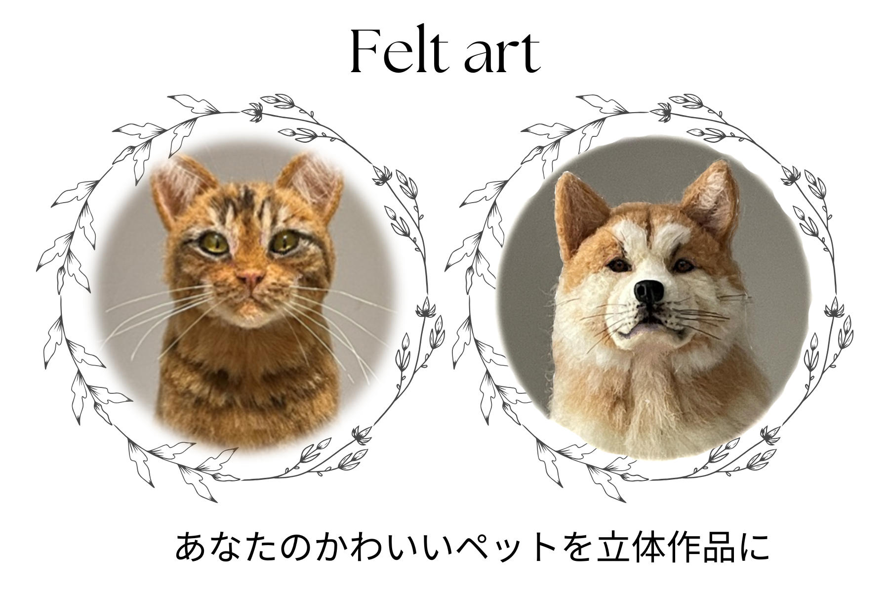 ペットそっくりに制作した犬猫の羊毛フェルト作品